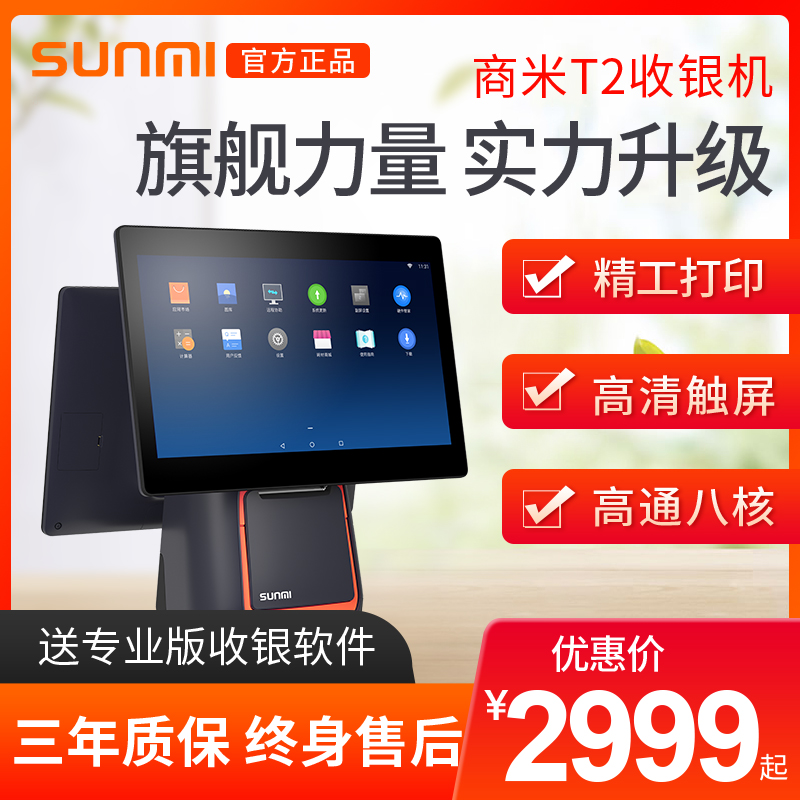 sunmi商米T2双屏超市收银机一体机商用零售商用收银系统软件美团饿了么餐饮水果店服装店便利店奶茶店收银机在类目 办公设备/耗材/相关服务, 点/验钞/收款机及配件, 收款机中 - 来自Buy2taobao.com提供专业的淘宝代购服务