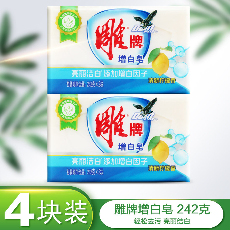 雕牌增白242g*4大块超能去渍肥皂家庭装清新柠檬强效去污