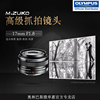 Olympus/奥林巴斯M.ZUIKO 17mm F 1.8广角定焦镜头 街拍镜头 Olympus/奥林巴斯M.ZUIKO 17mm F 1.8广角定焦镜头 街拍镜头