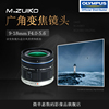 Olympus/奥林巴斯M.ZUIKO 9-18mm超广角变焦镜头 夜景、风景镜头 Olympus/奥林巴斯M.ZUIKO 9-18mm超广角变焦镜头 夜景、风景镜头