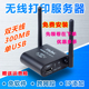 USB打印机转wifi网络 无线打印机服务器共享器一体机激光针式喷墨