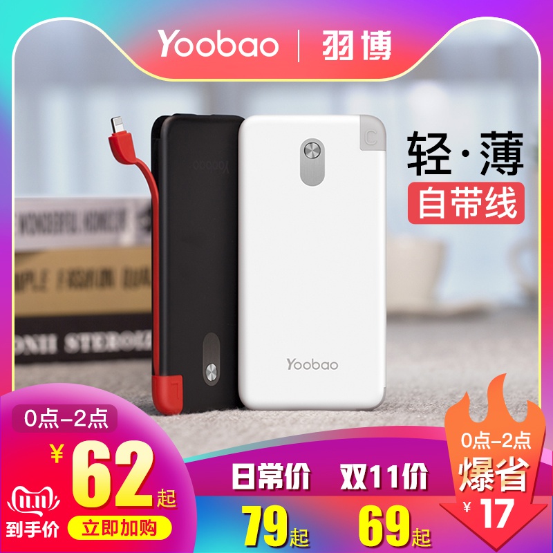 yoobao羽博充电宝自带线超薄小巧便携10000毫安冲电宝迷你一万轻薄移动充手机通用大容量超萌苹果移动电源|ruв категории Цифровые аксессуары, мобильные силы - от Buy2taobao.com для оказания профессиональной услуги покупки агента Taobao