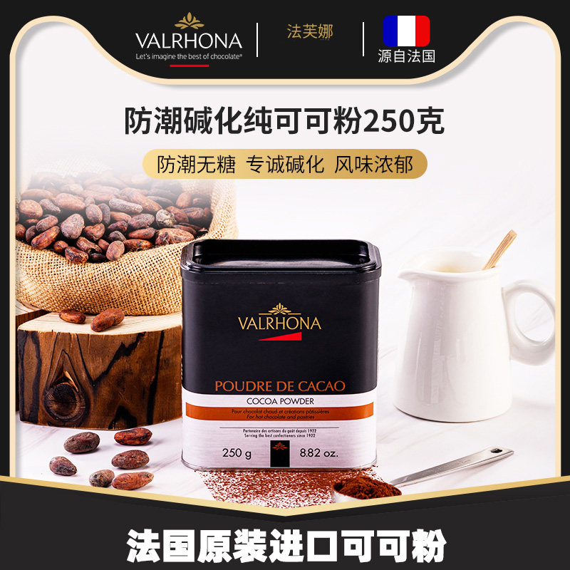 【法芙娜可可粉250g】无糖纯可可粉蛋糕饼干烘焙原料冲饮巧克力