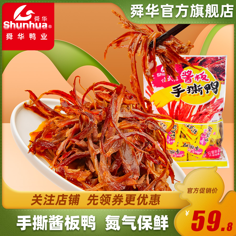 舜华临武鸭湖南特产186g手撕酱板鸭办公室零食小吃休闲美味食品