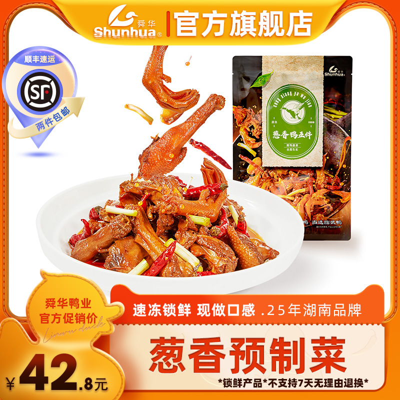 【舜华旗舰店】湖南特产临武鸭香辣葱香鸭五件预制菜速食菜食品