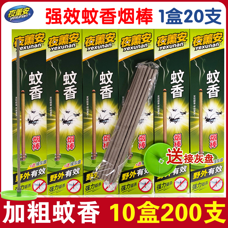 夜薰安强效蚊香棒家用驱蚊虫烟熏线香野外蚊烟棒批10盒200支包邮