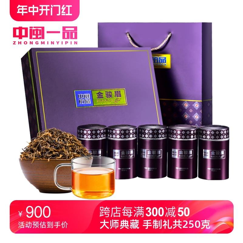 中闽一品 金骏眉红茶茶叶 武夷山金