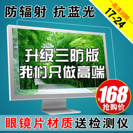 潮派电脑防辐射保护屏膜显示器防蓝光保护屏幕防护罩联想台式机护眼孕妇防蓝光贴膜笔记本隔离辐射板挂式苹果