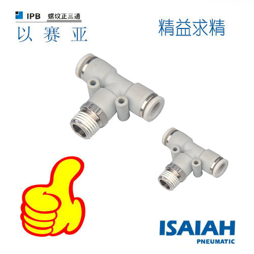 以赛亚气动螺纹三通IPX IPB IPD 4 6 8 10 12 14 16亚德客APX APB|ruв категории стандартная деталь/деталь/промышленный расходный материал, пневматический элемент/система/устройство, 气动接头 - от Buy2taobao.com для оказания профессиональной услуги покупки агента Taobao