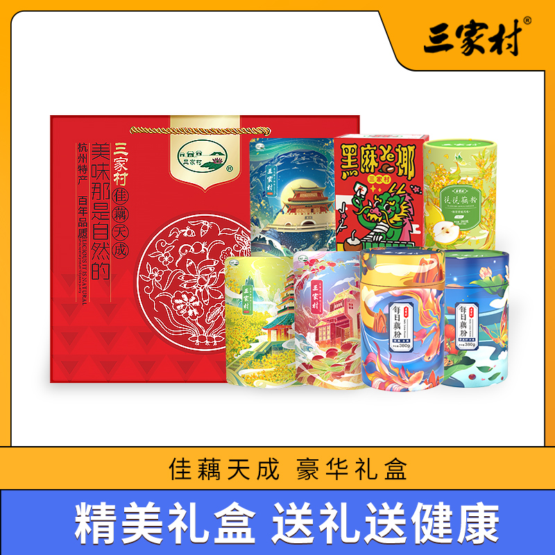 三家村藕粉佳偶天成礼盒 杭州特产手工水果西湖纯莲藕