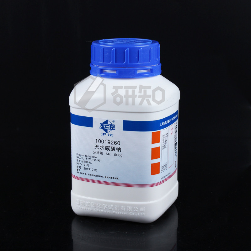 国药沪试 化学试剂 无水碳酸钠 分析纯 ar500g无色结晶 含量99.8%