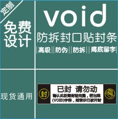 封条标签 揭开留字VOID 撕毁无效贴纸 出货纸箱快递封条 定不干胶