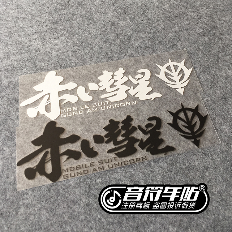 音符汽车汽车反光个性车贴纸机动战士赤色彗星gundam高达1791