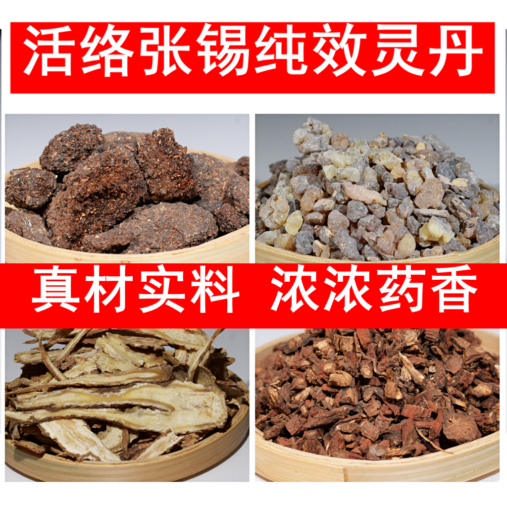 活络效灵丹张锡纯非北京同仁堂活络灵效丹丸片汤旗舰店正品中药材