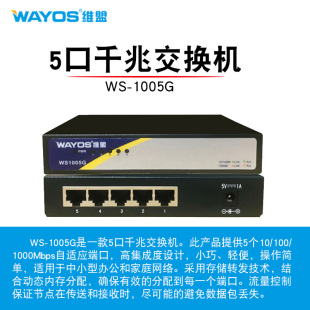 wayo维盟s5口8口16口24口千兆交换机POE网络监控网线分线器WS1005