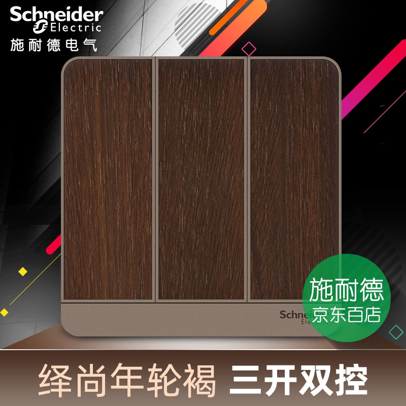 施耐德电气86型暗装墙壁开关插座面板 绎尚系列年轮褐 三开双控|ruв категории электронный/электрик, переключатель, двойной выключатель - от Buy2taobao.com для оказания профессиональной услуги покупки агента Taobao