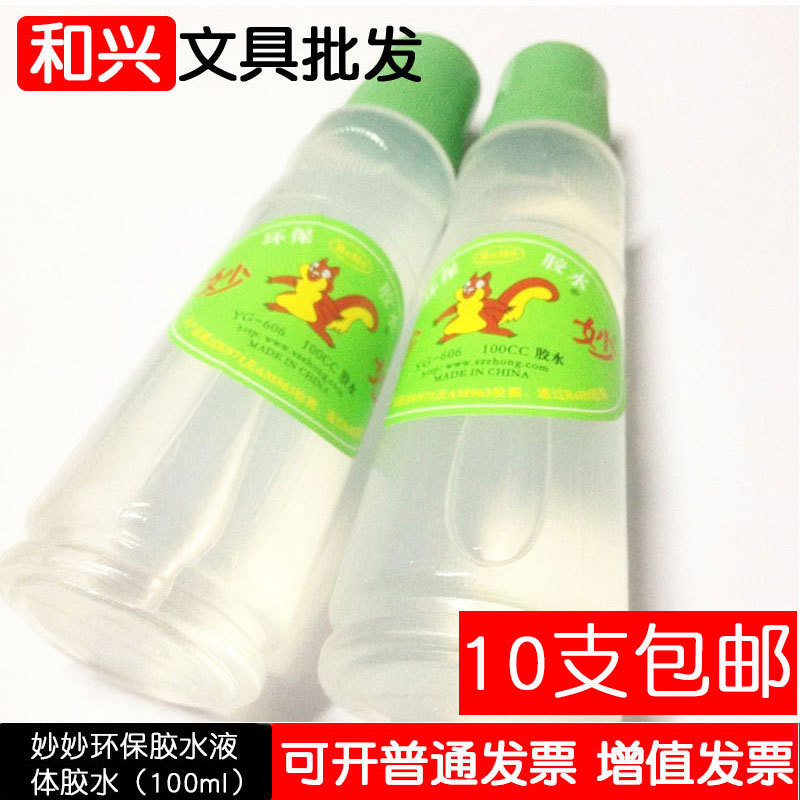 妙妙环保胶水YG-606财务办公胶水液体胶水100ml 液体胶水10支包邮