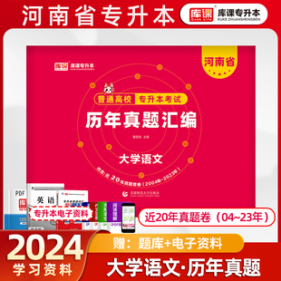 库课新版2024河南专升本大学语文历年真题汇编试卷河南省专升本考试用书普通高等学校专升本考试可搭教材必刷2000题库模拟试卷天一