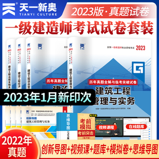 2024一级建造师真题试卷全套建筑 一级建造师考试用书教材配套历年真题习题土建一建习题集官方正版2024年建筑工程管理与实务