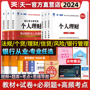 天一金融2024年银行从业资格证考试教材题库个人理财历年真题试卷初级章节习题集法律法规公司信贷风险管理贷款公共基础综合能力