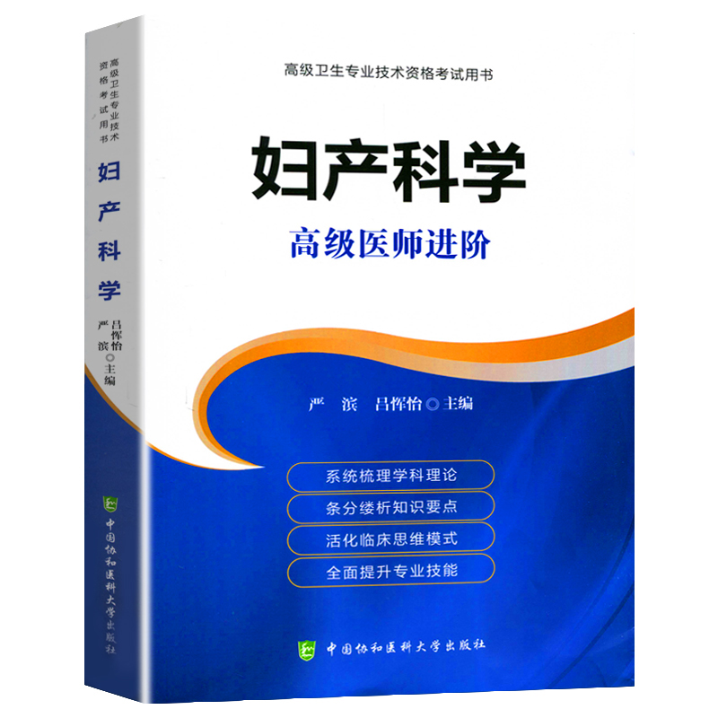 协和 妇产科学高级医师进阶副主任医师主任医师高级卫生专业技术职称考试辅导教材妇产科主任医师考试高级卫生资格用书|ruв категории книги/журнал/газета, медицинского здравоохранения, акушерства и гинекологии - от Buy2taobao.com для оказания профессиональной услуги покупки агента Taobao