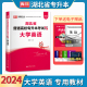 天一库课2024年湖北专升本考试英语教材湖北省普通高校升本科专用教材知识点小红书搭配历年真题模拟试卷密押卷大学英语题库练习