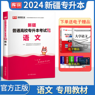 2024库课官方新版新疆专升本考试专用教材大学语文教材普通高等学校全日制在校生专升本考试复习资料讲义视频网课英语词汇