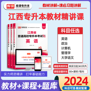 库课2024新版江西专升本考试教材书课包英语政治计算机大学语文管理学配套视频课程江西省统招专升本考试试卷复习资料书习题集题库