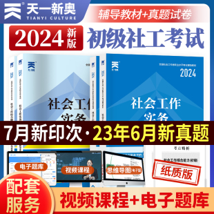 社会工作者初级教材2024年社工证考试历年真题模拟押题库社区师助理证招聘职业水平试卷网课社会工作实务综合能力中级社工一本通