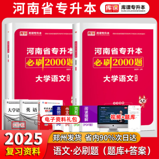 2025年天一库课河南专升本大学语文必刷2000题教材同步训练试卷章节题库习题集统招应届生河南省专升本考试专科升本科模拟历年真题