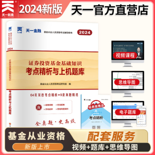 天一2024年证券投资基金基础知识题库试卷考点精析与上机新大纲版基金从业人员资格考试专用试卷基金从业考试科目二试卷必刷题库