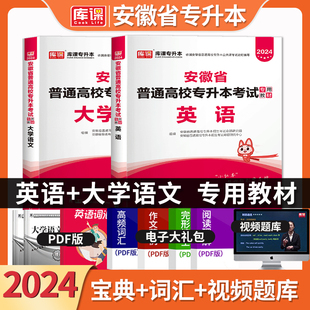 官方库课2024年安徽专升本大学语文教材英语辅导书籍安徽省普通高校专升本考试复习资料文科类统招生专升本搭模拟试卷历年真题库