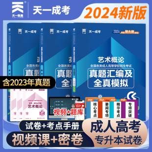 天一成考2024年成人高考专升本考试艺术概论英语政治历年真题试卷及考前模拟试卷教材辅导用书  成考专科起点升本科艺术类真题