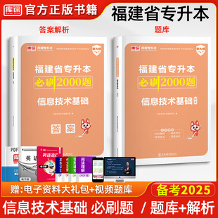 库课2025年福建专升本信息技术基础必刷2000题理工类12复习资料书教材历年真题试卷习题集题库福建省普通高校统招专升本必刷题网课