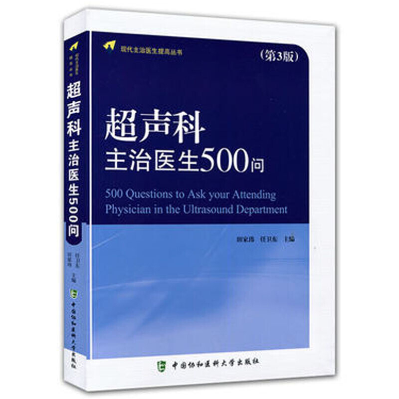 协和 超声科主治医生500问 第3