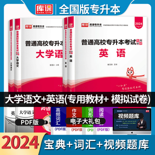 库课2024年专升本英语大学语文教材模拟冲刺密押历年真题试卷题库习题集专升本专接本专插本专转本辽宁福建江苏浙江通用版