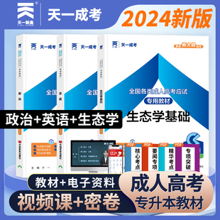 成考生态学基础教材 2024年成人高考专升本英语政治考试用书模拟试卷练习题专升本复习资料 成人高考生态学专升本三本题库历年真题