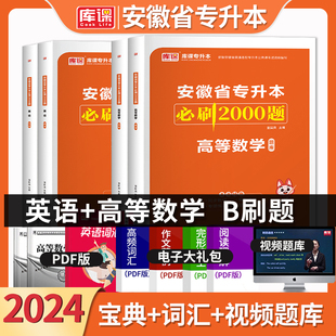 库课2024安徽省专升本考试高等数学必刷2000题库英语章节训练习题集安徽专升本应届生理科升本科辅导教材历年真题模拟试卷复习资料