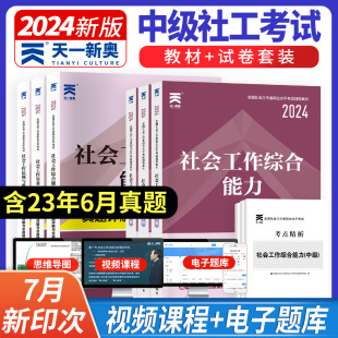 社会工作者中级教材2024年历年真题试卷全套社区职业水平考试辅导书社工证中级考试社会工作实务综合能力法规与政策题库网课初级师