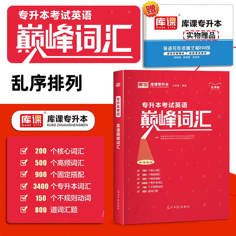 2024库课专升本英语巅峰词汇书乱序版全国普通高校大学英语词汇单词书文科理科通考试用书复习资料赠视频题库辅导书词汇一本通