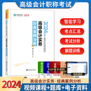 2024正保会计网校高级会计实务经典案例分析 梦想成真高级会计师资格考试辅导教材会计高级职称考试用书高级会计师考试复习资料