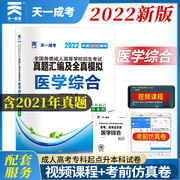 Tianyi 2022 College Entrance Examination for Adults Upgraded to the College of Medicine Comprehensive Medicine 2022 College Entrance Examinations for Adults Upgraded to the College of 2022