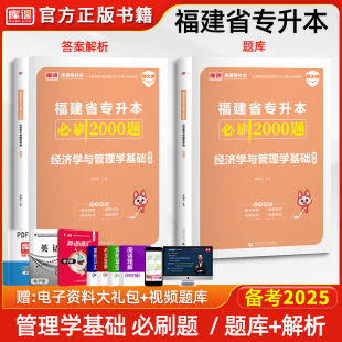 库课2025福建专升本经济学与管理学基础必刷2000题库教材同步训练习题集试卷章节题统招应届生在校生福建省专升本普通高校考试资料