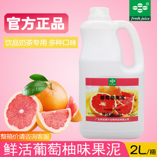 鲜活葡萄柚果泥 2L/瓶 鲜活红西柚泥果粒果酱 烘焙奶茶店专用原料