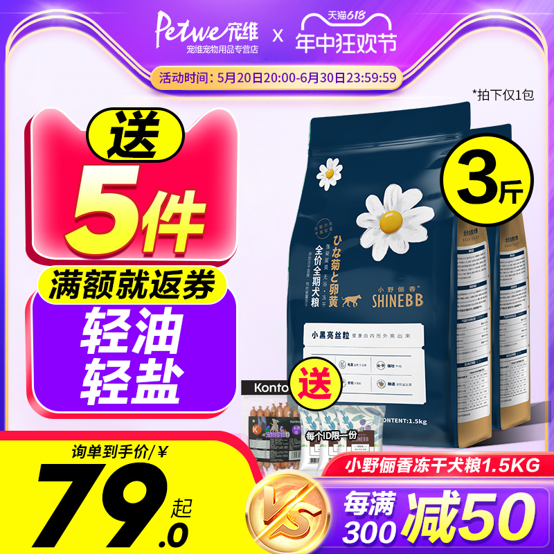 小野俪香冻干狗粮小型犬成犬幼犬比熊泰迪缓解泪痕通用犬粮1.5kg