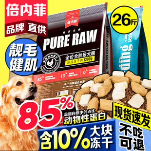 倍内菲狗粮幼犬成犬全期生骨肉冻干鸡肉繁育粮金毛比熊通用大包装