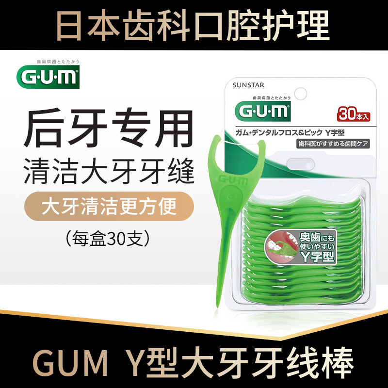 日本GUM牙线牙线棒y型家庭装儿童成人后槽牙缝刷大牙后牙专用牙线