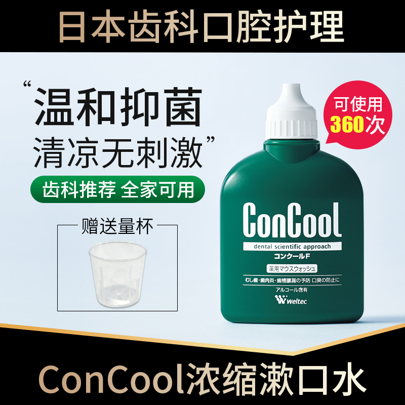 日本ConCool浓缩漱口水 抑菌去除口臭牙龈出血萎缩便携式小瓶清新