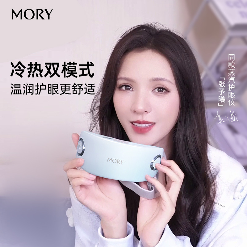 MORY摩韵眼睛护眼润眼仪舒缓疲劳眼部按摩蒸汽眼罩【张予曦同款】