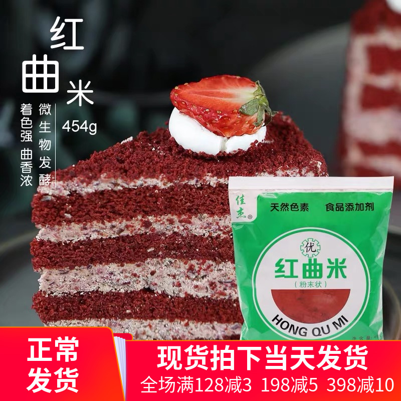 佳杰红曲米粉454g红曲粉食用色素烘焙色粉蛋糕原料红丝绒自制香肠